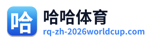 哈哈体育